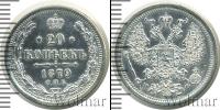 Монета 1855 – 1881 Александр II 20 копеек Серебро 1879