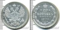 Монета 1894 – 1917 Николай II 20 копеек Серебро 1903