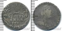 Монета 1762 – 1796 Екатерина II 1 гривенник Серебро 1789