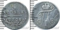 Монета 1796 – 1801 Павел I 5 копеек Серебро 1798