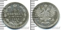 Монета 1855 – 1881 Александр II 5 копеек Серебро 1867