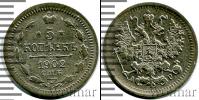 Монета 1894 – 1917 Николай II 5 копеек Серебро 1902
