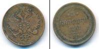 Монета 1855 – 1881 Александр II 3 копейки Медь 1861