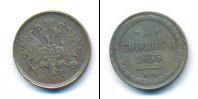 Монета 1855 – 1881 Александр II 2 копейки Медь 1865