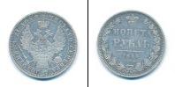 Монета 1825 – 1855 Николай I 1 рубль Серебро 1854