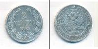Монета 1855 – 1881 Александр II 2 марки Серебро 1865