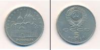 Монета СССР 1961-1991 5 рублей Медно-никель 1990