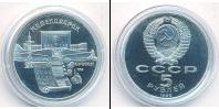 Монета СССР 1961-1991 5 рублей Медно-никель 1990