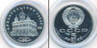 Монета СССР 1961-1991 5 рублей Медно-никель 1991