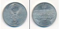 Монета СССР 1961-1991 5 рублей Медно-никель 1990