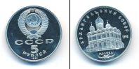 Монета СССР 1961-1991 5 рублей Медно-никель 1991
