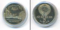 Монета СССР 1961-1991 5 рублей Медно-никель 1989