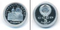 Монета СССР 1961-1991 5 рублей Медно-никель 1990