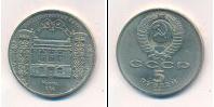 Монета СССР 1961-1991 5 рублей Медно-никель 1991