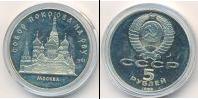 Монета СССР 1961-1991 5 рублей Медно-никель 1989
