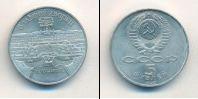 Монета СССР 1961-1991 5 рублей Медно-никель 1990