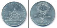 Монета СССР 1961-1991 5 рублей Медно-никель 1989