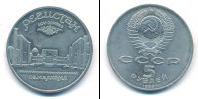 Монета СССР 1961-1991 5 рублей Медно-никель 1989