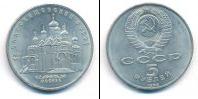 Монета СССР 1961-1991 5 рублей Медно-никель 1989