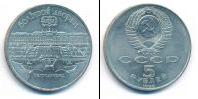 Монета СССР 1961-1991 5 рублей Медно-никель 1990