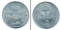 Монета СССР 1961-1991 5 рублей Медно-никель 1990