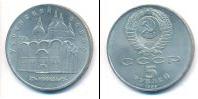 Монета СССР 1961-1991 5 рублей Медно-никель 1990