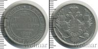 Монета 1825 – 1855 Николай I 3 рубля Платина 1830