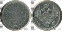 Монета 1825 – 1855 Николай I 3 рубля Платина 1830