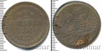 Монета 1855 – 1881 Александр II 2 копейки Медь 1856