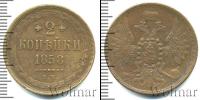 Монета 1855 – 1881 Александр II 2 копейки Медь 1858