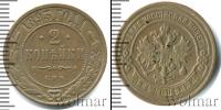 Монета 1881 – 1894 Александр III 2 копейки Медь 1893