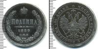 Монета 1855 – 1881 Александр II 1 полтина Серебро 1859