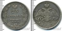 Монета 1825 – 1855 Николай I 25 копеек Серебро 1830