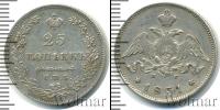 Монета 1825 – 1855 Николай I 25 копеек Серебро 1831