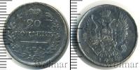 Монета 1801 – 1825 Александр I 20 копеек Серебро 1818