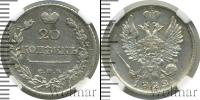 Монета 1801 – 1825 Александр I 20 копеек Серебро 1822