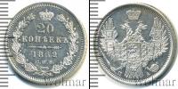 Монета 1825 – 1855 Николай I 20 копеек Серебро 1852