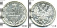 Монета 1881 – 1894 Александр III 20 копеек Серебро 1882