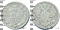 Монета 1881 – 1894 Александр III 20 копеек Серебро 1890