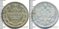 Монета 1855 – 1881 Александр II 15 копеек Серебро 1864