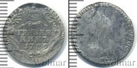 Монета 1762 – 1796 Екатерина II 1 гривенник Серебро 1789