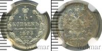 Монета 1881 – 1894 Александр III 5 копеек Серебро 1893