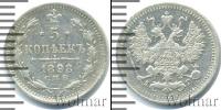 Монета 1894 – 1917 Николай II 5 копеек Серебро 1898