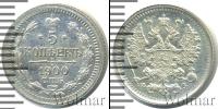 Монета 1894 – 1917 Николай II 5 копеек Серебро 1900