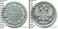 Монета 1894 – 1917 Николай II 5 копеек Серебро 1902