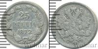 Монета 1855 – 1881 Александр II 25 пенни Серебро 1872