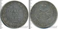 Монета 1825 – 1855 Николай I 1 1/2 рубля Серебро 1833