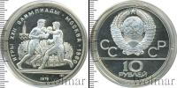 Монета СССР 1961-1991 10 рублей Серебро 1979