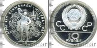 Монета СССР 1961-1991 10 рублей Серебро 1979