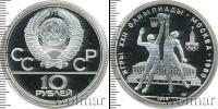 Монета СССР 1961-1991 10 рублей Серебро 1979